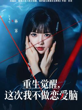 重生覺醒，這次我不做戀愛腦(全集)