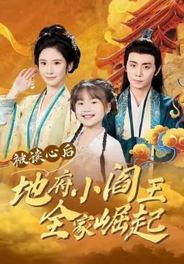 被讀心后地府小閻王全家崛起(全集)