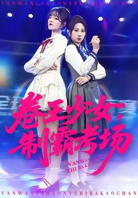 卷王少女，制霸考場(全集)