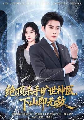 絕頂殺手曠世神醫(yī)，下山即無敵(全集)