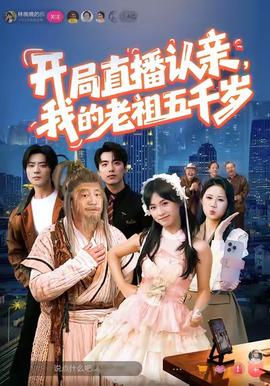 開局直播認親，我的老祖五千歲(全集)
