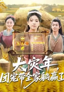 大災(zāi)年，團(tuán)寵帶全家躺贏了(全集)