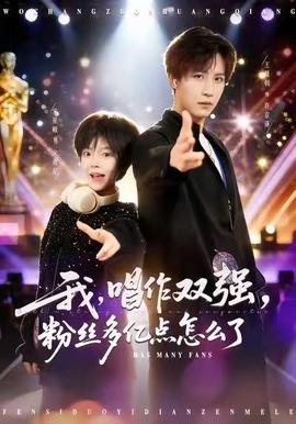 我，唱作雙強(qiáng)，粉絲多億點(diǎn)怎么了(全集)