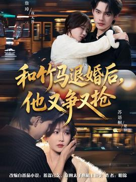 和竹馬退婚后，他又爭(zhēng)又搶(全集)