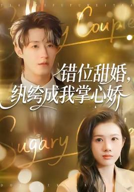 錯(cuò)位甜婚，紈绔成我掌心嬌(全集)