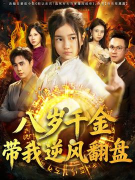 天降仙童，廢材老爸逆天封神(全集)