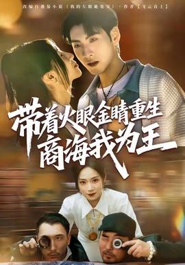 帶著火眼金睛重生商海我為王(全集)