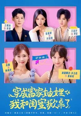 穿成富家妯娌，我和閨蜜掀桌了(全集)