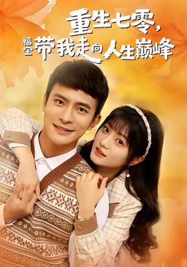 重生七零，福寶帶我走向人生巔峰(全集)