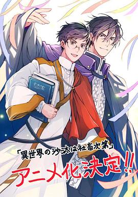 異世界的安泰全看社畜