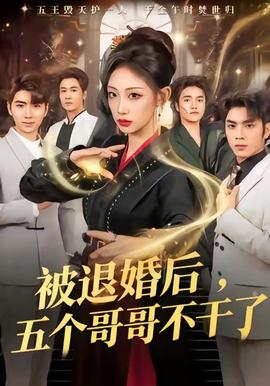 被退婚后，五個(gè)哥哥不干了(全集)