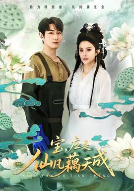 寶，應(yīng)是仙凡藕天成(全集)