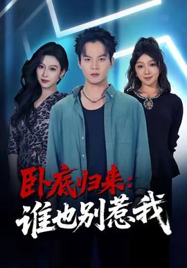 臥底歸來誰(shuí)也別惹我(全集)