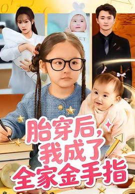 胎穿后，我成了全家金手指(全集)