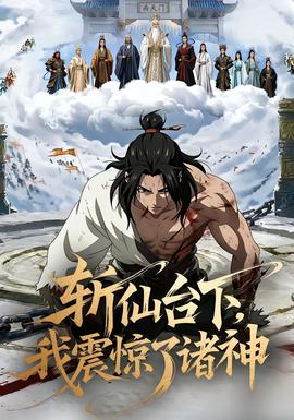 斬仙臺(tái)下，我震驚了諸神(全集)