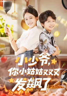 小少爺，你小姑姑又又又發(fā)飆了(全集)