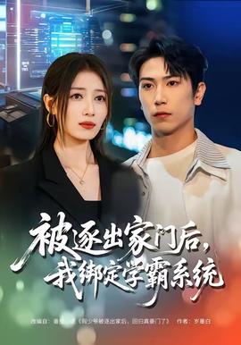 被逐出家門后，我綁定學(xué)霸系統(tǒng)(全集)