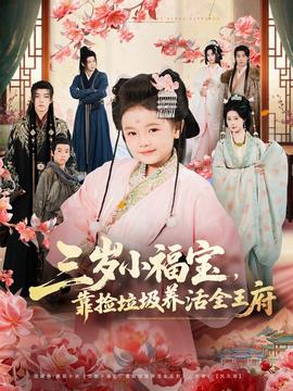 三歲小福寶，靠撿垃圾養(yǎng)活全王府(全集)