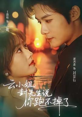 云小姐，封先生說你跑不掉了(全集)