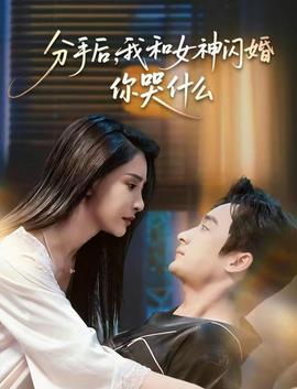 分手后，我和女神閃婚你哭什么(全集)
