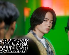 這里是預(yù)備自衛(wèi)英雄補(bǔ)？！(全集)