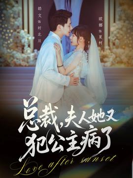 總裁，夫人她又犯公主病了(全集)