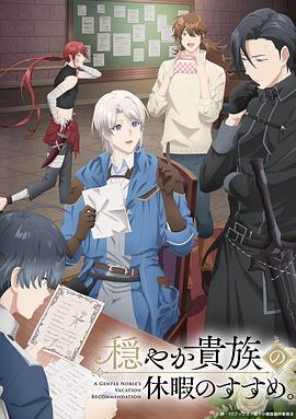 優(yōu)雅貴族的休假指南。