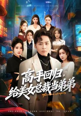高手回歸，給美女總裁當(dāng)?shù)艿?全集)