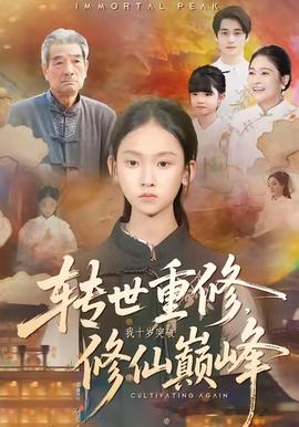 轉(zhuǎn)世重修，我十歲突破修仙巔峰(全集)