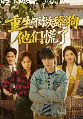 重生不做舔狗，他們慌了(全集)