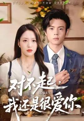 對不起，我還是很愛你(全集)