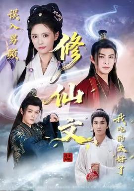 誤入男頻修仙文，我吃的太好了(全集)