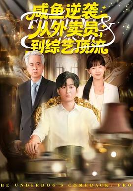 咸魚逆襲，從外賣員到綜藝頂流(全集)