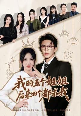 我的五個(gè)姐姐，后來四個(gè)都求我(全集)