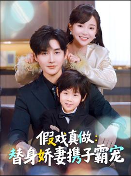 替身萌娃竟是豪門真嫡子(全集)