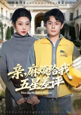 親，麻煩給我五星差評(píng)(全集)
