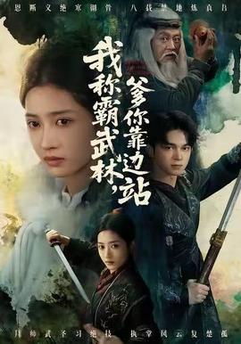 我稱霸武林，爹你靠邊站(全集)