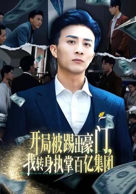 開局被踢出豪門，我轉(zhuǎn)身執(zhí)掌百億集團(tuán)(全集)