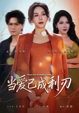當愛已成利刃(全集)