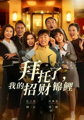 拜托了，我的招財(cái)錦鯉(全集)