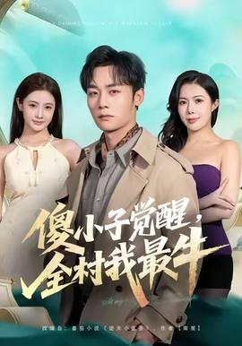 傻小子覺醒，全村我最牛(全集)