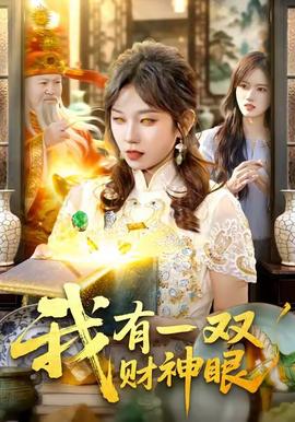 我有一雙財(cái)神眼(全集)