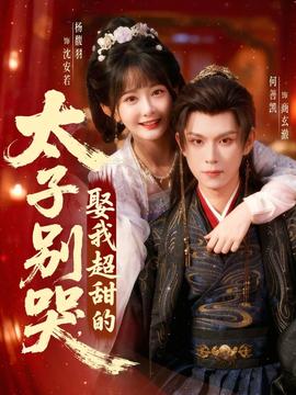 太子別哭，娶我超甜的(全集)