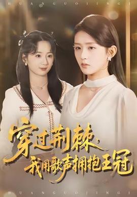 穿過荊棘，我用歌聲擁抱王冠(全集)