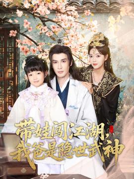 帶娃闖江湖，我爸是隱世武神(全集)