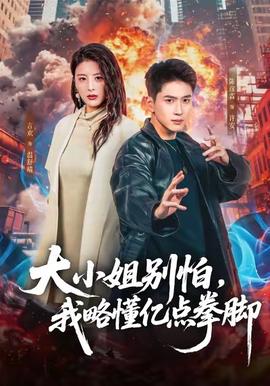 大小姐別怕，我略懂億點(diǎn)拳腳(全集)
