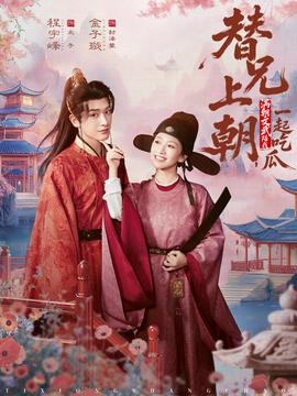 替兄上朝，滿朝文武陪我一起吃瓜(全集)