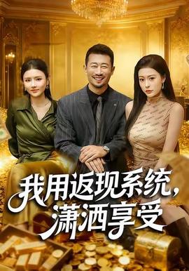 我用返現(xiàn)系統(tǒng)，瀟灑享受(全集)