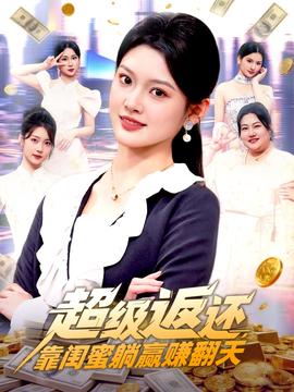 超級返還，靠閨蜜躺贏賺翻天(全集)