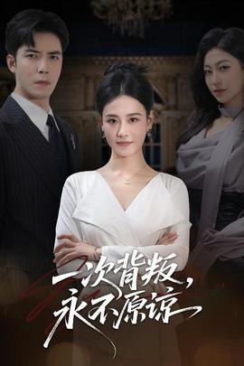 一次背叛，永不原諒(全集)